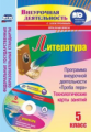 Бутусов. Кн+CD. Литература. 5 класс. Программа внеурочной деятельности "Проба пера", технологические