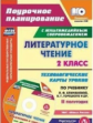 Литературное чтение. 2 класс. Кн+CD. Технологические карты уроков по уч. Л. Ф. Климановой, В. Г. Гор