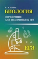 Саенко. Справочники. Биология: справочник для подготовки к ЕГЭ.