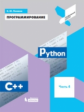 Поляков. Программирование. Python. C++. Часть 4:  Учебное пособие.