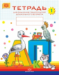Нищева. Тетрадь для обучения грамоте детей дошкольного возраста №1. 3-7 лет. (ФГОС) (цветная)