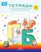 Нищева. Тетрадь для обучения грамоте детей дошкольного возраста №2. 3-7 лет. (ФГОС) (цветная)