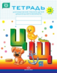 Нищева. Тетрадь для обучения грамоте детей дошкольного возраста №3. 3-7 лет. (ФГОС) (цветная)