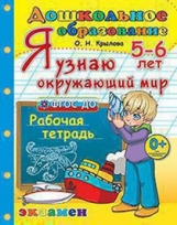 Крылова. Дошкольник. Я узнаю окружающий мир. 5-6 лет