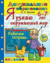 Крылова. Дошкольник. Я узнаю окружающий мир 6-7 лет