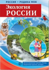 Россия - Родина моя. Экология России. Дем. материал, беседы, раздаточные карточки, закладки.