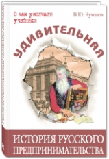 Чумаков. Удивительная история русского предпринимательства.