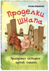 Сперанская. Проделки Шнапа. Правдивая история одной собаки.