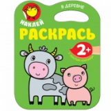 Наклей. Раскрась. В деревне. Книжки с вырубкой, стихами и наклейками. 2+ (с толстым контуром)