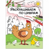 Раскрашиваем по цифрам. В деревне. /Мозалева.