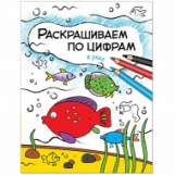 Раскрашиваем по цифрам. В реке. /Мозалева.