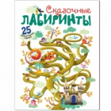 Сказочные лабиринты. 25 увлекательных заданий. /Вилюнова.