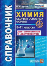 Рябов. Справочник. Химия. Сборник основных формул. 8-11 кл. (ФГОС).