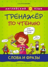 Русинова. Тренажер по чтению. Слова и фразы. Английиский язык. Уч. пос.