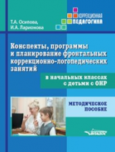 Осипова. Конспекты, программы и планирование фронтальных коррекционно-логопедических занятий в начал