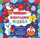 Новогодние чудеса: книжка-гармошка.