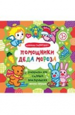 Помощники Деда Мороза: книжка-гармошка