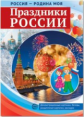 Россия - Родина моя. Праздники России. Дем. материал, беседы, раздаточные карточки, закладки.