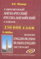 Современный англо-русский, русско-английский словарь. 230 000 слов. (офсет) /Мюллер.