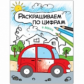 Раскрашиваем по цифрам. В дороге. /Мозалева.