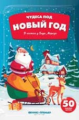 Гилева. В гостях у Деда Мороза: книжка с наклейками.