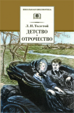 Толстой Л. Детство. Отрочество. Повести.