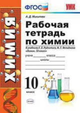 УМК Рудзитис. Химия. Р/т. 10 кл. (к новому учебнику). / Микитюк. (ФГОС).