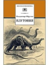 Обручев. Плутония (научно-фантастический роман).