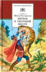 Руставели. Витязь в тигровой шкуре (в переводе и обработке Н.Заболоцкого).