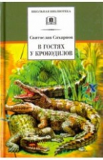 Сахарнов. В гостях у крокодилов (рассказы и сказки).