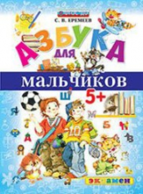 Азбука для мальчиков. 5+. ФГОС/Еремеев С.В.