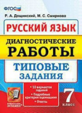 Диагностические работы.Русский язык. 7 кл. 10 вариантов. ТЗ. / Дощинский (ФГОС).