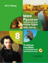 Рябцев. МХК. Русская художественная культура. XVIII-XIX вв. 8 класс. Учеб. пособие с электронным при