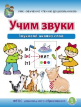 Дурова. Учим звуки. Звуковой анализ слов. Р/т для детей 5?6 лет. УМК Обучение чтению дошкольников (Ф