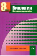 Мишакова. Биология. Мет. пос. 8 кл. (ФГОС).