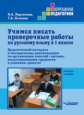 Ларионова. Учимся писать проверочные работы по русскому языку в 1 кл. Практический матер. и методич.