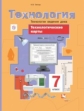 Синица. Технологические карты к урокам технологии. Технологии ведения дома. 7 кл. Методическое пособ