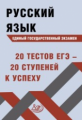 Драбкина. Русский язык. ЕГЭ. 20 тестов ЕГЭ - 20 ступеней к успеху.