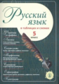 Русский язык в таблицах и схемах. 5 класс