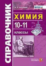 Антошин. Справочник по химии. 10-11 кл. (ФГОС).