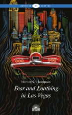 Томпсон. Страх и отвращение в Лас-Вегасе: Дикое путеш. в сердце Американской мечты (Fear and Loathin