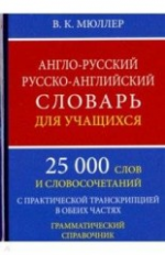 Англо-русский, русско-английский словарь для учащихся. 25 000 слов с практ. транскрипцией в обеих ча