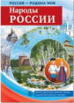 Россия - Родина моя. Народы России. Дем. материал, беседы, раздаточные карточки, закладки.