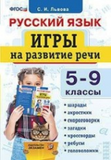 Русский язык. Игры на развитие речи. 5-9 классы (ФГОС) / Львова