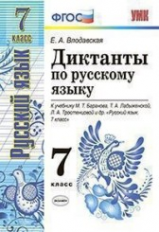 УМК Баранов. Русский язык. Диктанты. 7 класс (ФГОС) (к новому учебнику) / Григорьева