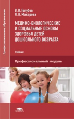 Голубев. Медико-биологические и социальные основы здоровья детей дошкольного возраста. Учебник.