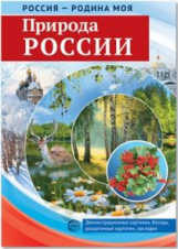 Россия - Родина моя. Природа России. Дем. материал, беседы, раздаточные карточки, закладки.