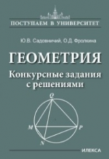 Садовничий. Геометрия. Конкурсные задания с решениями