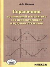 Фарков. Справочник по школьной математике для первокурсников и будущих студентов.