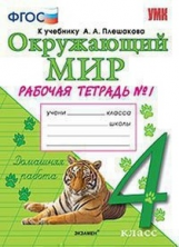 Соколова. УМКн. Рабочая тетрадь. Окружающий мир 4кл. №1. Плешаков